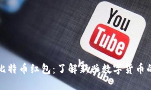 区块链与比特币红包:了解新兴数字货币的未来价值