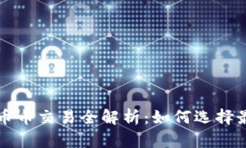 区块链交易所币币交易全解析:如何选择最优平台与策略