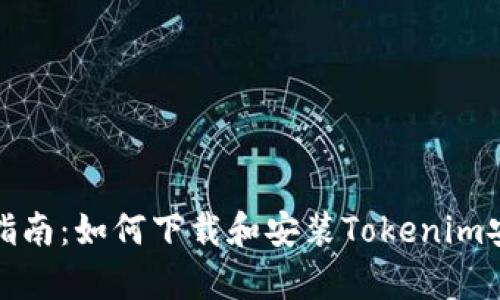 全面指南:如何下载和安装Tokenim安卓版