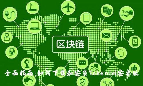 全面指南:如何下载和安装Tokenim安卓版