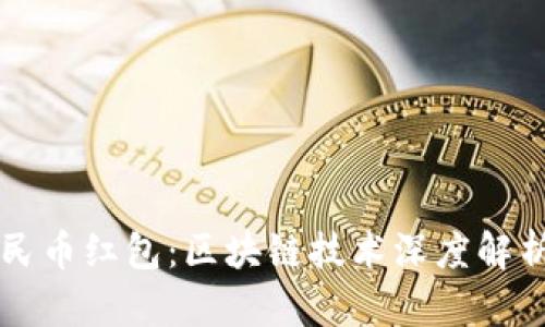 罗湖数字人民币红包:区块链技术深度解析及应用前景