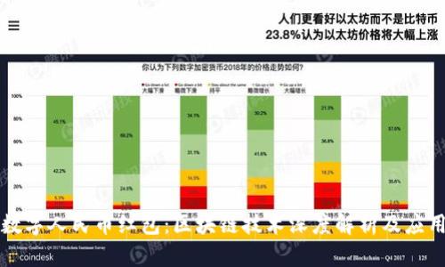 罗湖数字人民币红包:区块链技术深度解析及应用前景