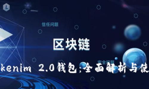 模拟Tokenim 2.0钱包:全面解析与使用技巧