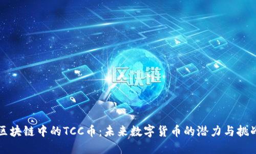 区块链中的TCC币:未来数字货币的潜力与挑战