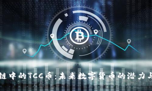 区块链中的TCC币:未来数字货币的潜力与挑战