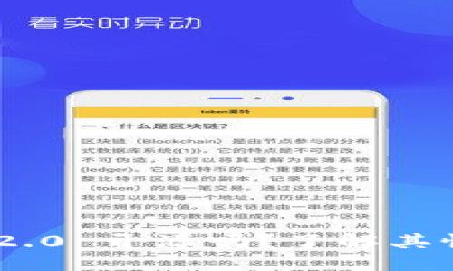 Tokenim 2.0 开源吗?了解其性质与发展