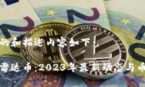 假设性的和描述内容如下:
区块链雷达币:2023年最新动态与币种分析