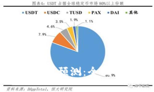 双色球区块链最新预测:全面解读与策略分析