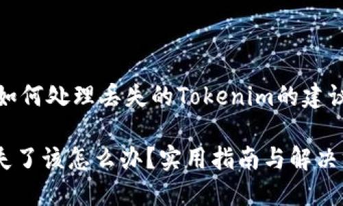 以下是关于如何处理丢失的Tokenim的建议和相关信息
Tokenim丢失了该怎么办?实用指南与解决方案