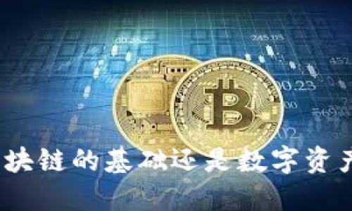 ICP币:区块链的基础还是数字资产的未来?