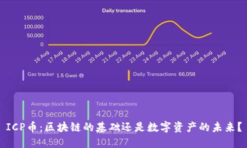 ICP币:区块链的基础还是数字资产的未来?