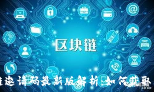 区块链邀请码最新版解析:如何获取与使用