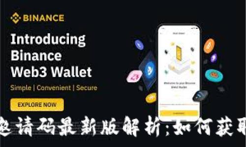 区块链邀请码最新版解析:如何获取与使用