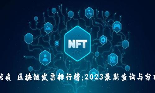 优质 区块链发票排行榜:2023最新查询与分析