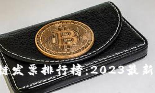 优质 区块链发票排行榜:2023最新查询与分析