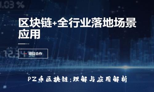 PZ币区块链:理解与应用解析