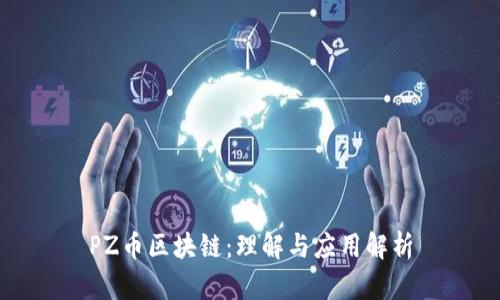 PZ币区块链:理解与应用解析