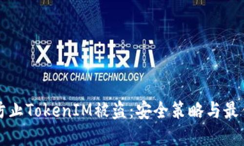 如何防止TokenIM被盗:安全策略与最佳实践