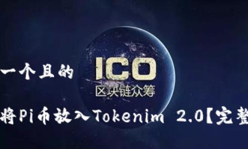 思考一个且的
如何将Pi币放入Tokenim 2.0?完整指南