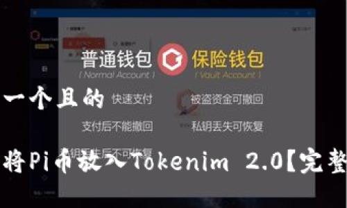 思考一个且的
如何将Pi币放入Tokenim 2.0?完整指南