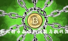 区块链和比特币面临的问