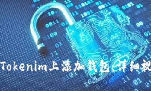 如何在Tokenim上添加钱包:详细视频教程