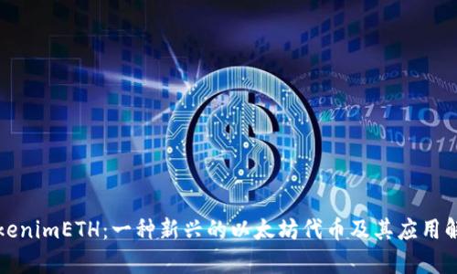 tokenimETH:一种新兴的以太坊代币及其应用解析