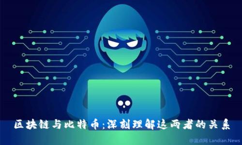 区块链与比特币:深刻理解这两者的关系