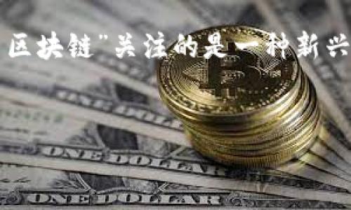 思路:在设计与关键词时,需要考虑到用户的搜索意图以及相关的热门话题。由于“百倍币区块链”关注的是一种新兴的数字货币,关键在于它的投资潜力和区块链技术的创新性。因此,建议的和关键词如下:
百倍币区块链:投资新机遇与技术创新