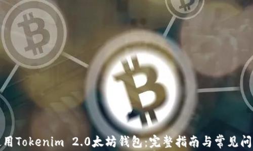 如何使用Tokenim 2.0太坊钱包:完整指南与常见问题解答