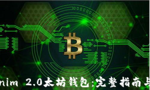 如何使用Tokenim 2.0太坊钱包:完整指南与常见问题解答