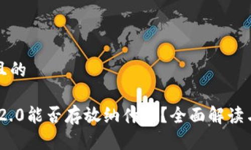 思考一个且的

Tokenim 2.0能否存放纳什币？全面解读与操作指南