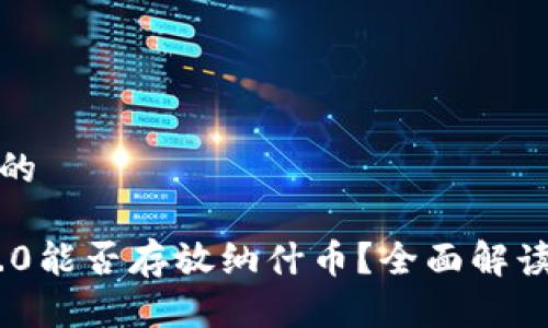 思考一个且的

Tokenim 2.0能否存放纳什币？全面解读与操作指南