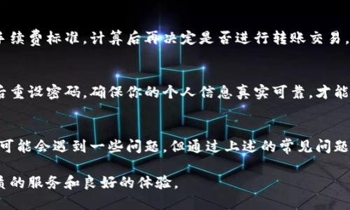 baiotiTokenim 2.0：如何利用新版本进行安全高效的数字货币转账交易所?/baioti
Tokenim 2.0, 数字货币转账, 交易所, 安全交易/guanjianci

引言
随着数字货币交易的普及，越来越多的用户开始关注如何安全而高效地进行虚拟货币的转账与交易。而Tokenim 2.0作为一款新兴的数字货币转账平台，以其创新的功能设计和安全性逐渐吸引了众多用户的目光。本文旨在深入探索Tokenim 2.0的特点，分享与之相关的高效转账策略，并回答可能用户在使用该平台过程中遇到的实际问题。

Tokenim 2.0的功能特点
Tokenim 2.0的功能涵盖了多种数字货币的转账、交易和存储，旨在为用户提供全方位的服务。首先，它具备友好的用户界面，适合不同层级的用户使用。此外，Tokenim 2.0在安全性方面采取了多重保护机制，比如双重身份验证和加密存储，确保用户的资产安全。
用户还可以通过Tokenim 2.0方便地管理其数字资产，平台支持多种主流数字货币，同时具备较高的转账速度和低交易手续费。这样的设定无疑为频繁进行数字资产交易的用户提供了极大的便利。

Tokenim 2.0的安全性分析
在数字货币交易中，安全性是用户最关心的问题之一。Tokenim 2.0为用户提供了多层安全保护，包括数据加密和账户监控等功能。每次交易前，用户需进行身份验证，这大大降低了账户被盗的风险。
此外，Tokenim 2.0还具备异常交易报警功能，及时向用户发出警报，一旦发现可疑活动，立即采取措施保护用户资金。结合区块链技术透明性，Tokenim 2.0确保了交易的安全和可靠。

Tokenim 2.0的转账流程
在Tokenim 2.0上进行数字货币转账的流程相对简单，用户只需登录账户，在转账页面输入对方的地址及转账金额，确认信息无误后提交即可。该平台的转账速度通常较快，用户一般能在数分钟内完成操作。
不过，为了确保转账成功，用户需要仔细核对地址，防止因输入错误而导致资金的损失。Tokenim 2.0还提供了转账记录查询功能，让用户随时掌握自己的交易动态。

常见问题解答
在使用Tokenim 2.0的过程中，用户可能会遇到一系列问题，以下是针对一些常见问题的详细解答。

问题1：Tokenim 2.0如何保障用户的资产安全?
Tokenim 2.0采取了一系列安全措施，包括数据加密技术、双重身份验证、冷钱包存储等，这些都是有效保护用户资产安全的重要手段。此外，平台实时监控系统可帮助用户及时发现异常交易并及时报警。通过这些措施，Tokenim 2.0能够提供一个相对安全的交易环境。

问题2：我如何在Tokenim 2.0上进行有效的转账?
在Tokenim 2.0进行转账非常简单，用户首先需要登录自己的账户，输入对方的钱包地址以及转账金额。在确认信息无误后，提交即可成功进行转账。在此过程中，务必再次核对钱包地址，以防因地址错误导致资金的损失。此外，了解平台的转账费率也是非常重要的。

问题3：Tokenim 2.0支持哪些数字货币转账?
Tokenim 2.0支持多种主流数字货币转账，包括比特币、以太坊、Ripple等。用户可在平台上查阅支持的所有数字货币，并制定相应的投资和转账计划。随着平台不断扩展，未来可能会支持更多新兴的数字货币，用户在选择交易时可以根据需求进行选择。

问题4：如果遇到转账延迟，我该如何处理?
转账延迟可能因多种原因引起，如网络拥堵、服务端问题等。在遇到转账延迟时，用户应首先核实交易状态，并查看交易记录。一旦发现异常，及时联系Tokenim 2.0客服以获取帮助。通常情况下，平台会及时处理相关问题，确保用户资金安全。

问题5：Tokenim 2.0的手续费是多少?
Tokenim 2.0的手续费相对于市场上其他平台来说还是比较低的。不过，手续费会因不同的数字货币而异。用户可以在进行具体操作时查阅相关的手续费标准，计算后再决定是否进行转账交易。

问题6：我如何恢复Tokenim 2.0的账户?
如果用户遗忘了Tokenim 2.0的密码或账户被锁定，通常可以通过注册时绑定的邮箱或电话进行账户恢复。用户需遵循平台的指引，通过身份验证后重设密码。确保你的个人信息真实可靠，才能顺利完成恢复流程。

结论
Tokenim 2.0作为一款新兴的数字货币转账平台，凭借其多项创新功能、出色的安全性能以及高效的转账流程，吸引了大量用户。尽管在使用过程中可能会遇到一些问题，但通过上述的常见问题解答，用户可以轻松解决这些困惑，从而享受安全、便捷的数字货币交易体验。 

通过本文，可以更好地理解Tokenim 2.0的各种功能与优势，确保用户在进行数字货币转账时更加高效与安全。希望你在使用过程中能够享受到优质的服务和良好的体验。