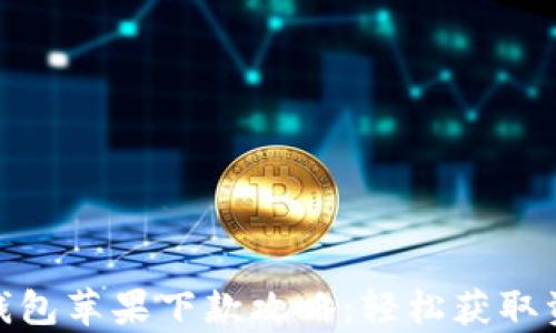 Tokenim 2.0钱包苹果下款攻略:轻松获取资金的步骤解析