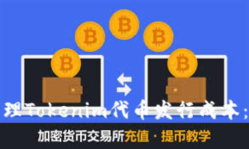 如何有效管理Tokenim代币发行成本:策略与建议
