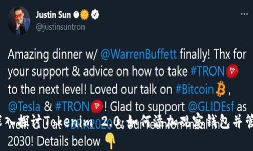 深入探讨Tokenim 2.0:如何添加观察钱包并管理