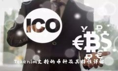 Tokenim支持的币种及其特性