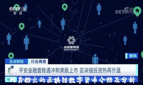 网易推出的区块链数字货币介绍及分析