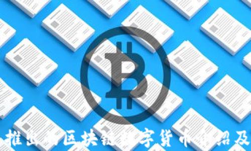 网易推出的区块链数字货币介绍及分析
