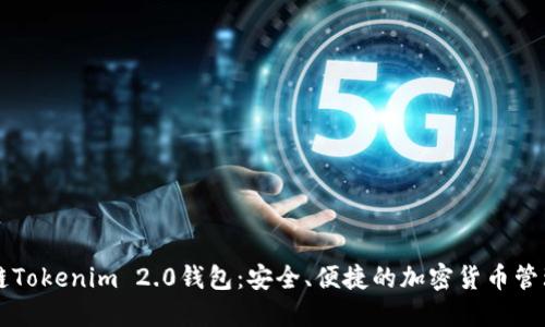 区块链Tokenim 2.0钱包:安全、便捷的加密货币管理工具
