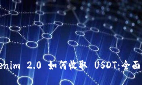 Tokenim 2.0 如何收取 USDT:全面指南