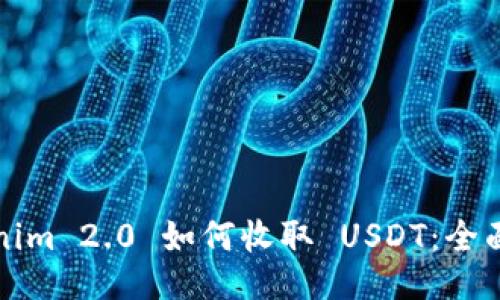 Tokenim 2.0 如何收取 USDT:全面指南