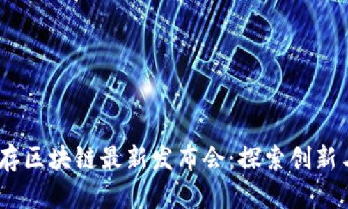 2023年久存区块链最新发布会:探索创新与未来机会