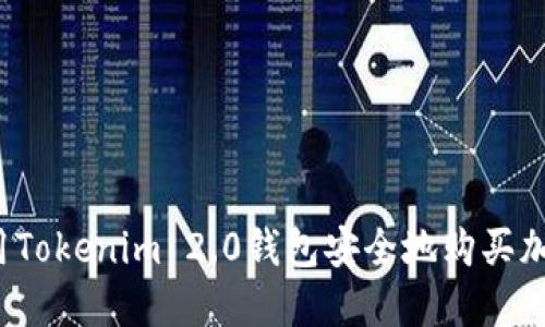 如何使用Tokenim 2.0钱包安全地购买加密货币?