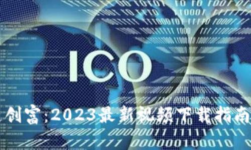 区块链创富:2023最新视频下载指南与技巧