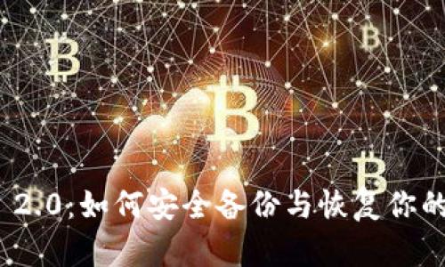 TokenIM 2.0:如何安全备份与恢复你的数字资产