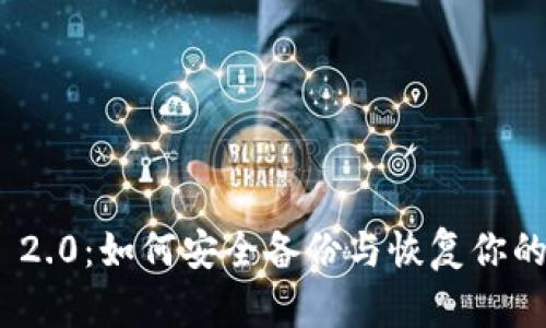TokenIM 2.0:如何安全备份与恢复你的数字资产