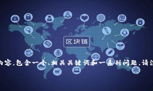 以下内容是基于您的请求生成的关于“tokenim”的内容,包含一个、相关关键词和一系列问题。请注意,具体的内容和信息需要根据最新情况进行验证。
Tokenim是什么?全面解析及应用前景