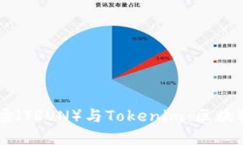 深入了解波场(TRON)与Tokenim:区块链技术的新星